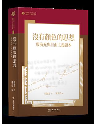 沒有顏色的思想：殷海光與自由主義讀本【臺大九十週年校慶版】 | 拾書所