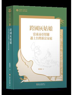 跨國灰姑娘：當東南亞幫傭遇上台灣新富家庭【臺大九十週年校慶版】 | 拾書所