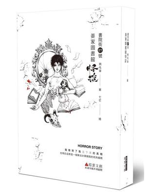 書院街27號：姜家圖書館怪談（限）