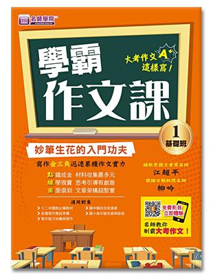 學霸作文課（1）基礎班講義：妙筆生花的入門功夫 | 拾書所