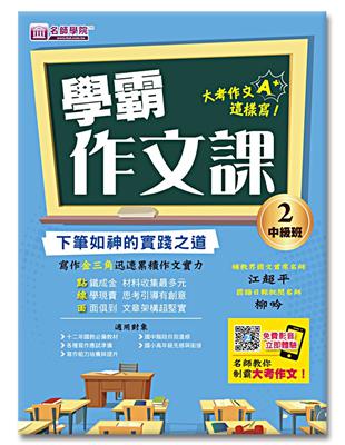 學霸作文課（2）中級班講義：下筆如神的實踐之道 | 拾書所