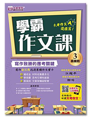 學霸作文課（3）高級班講義：寫作致勝的應考關鍵 | 拾書所