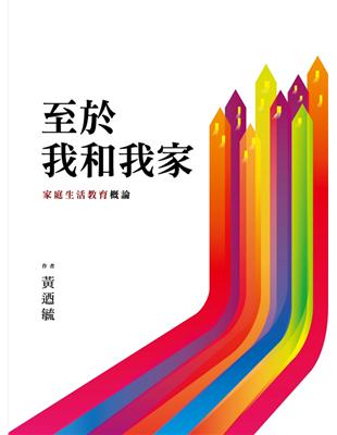 至於我和我家：家庭生活教育概論 | 拾書所