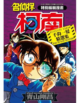 名偵探柯南 千鈞一髮精選集（全） | 拾書所
