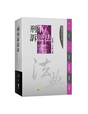 分科六法：刑事訴訟法 | 拾書所