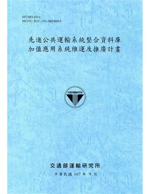 先進公共運輸系統整合資料庫加值應用系統維運及推廣計畫[107藍灰] | 拾書所