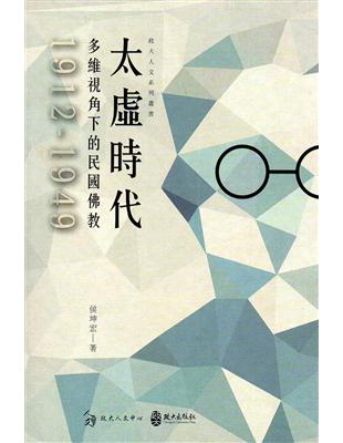 太虛時代：多維視角下的民國佛教(1912-1949) | 拾書所