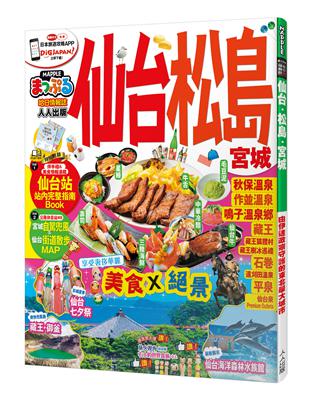 仙台‧松島 宮城：MM哈日情報誌系列14