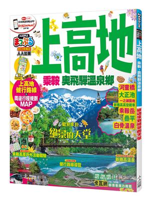 上高地 乘鞍‧奧飛驒溫泉鄉：MM哈日情報誌系列15