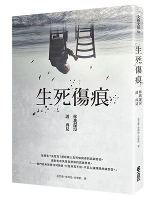 生死傷痕︰你我還沒說再見 | 拾書所