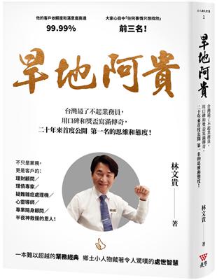 旱地阿貴︰台灣最了不起業務員，用口碑和獎盃寫滿傳奇，二十年來首度公開第一名的思維和態度！（燙金尊榮版） | 拾書所