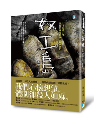 奴工島：一名蘇州女生在台的東南亞移工觀察筆記 | 拾書所