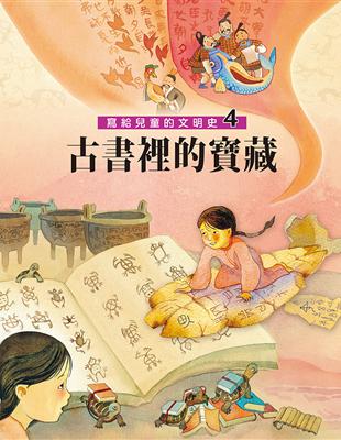 寫給兒童的文明史（4）：古書裡的寶藏（二版）