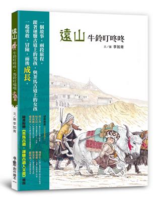 遠山：牛鈴叮咚咚・馬鈴叮噹噹 | 拾書所