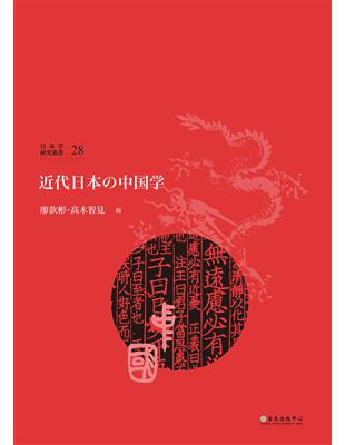 近代日本の中国学 | 拾書所