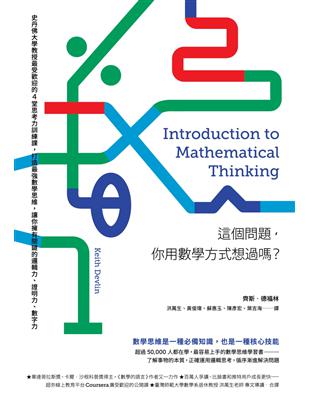 這個問題，你用數學方式想過嗎？：史丹佛大學教授最受歡迎的4堂思考力訓練課，打造最強數學思維，讓你擁有關鍵的邏輯力、證明力、數字力 | 拾書所