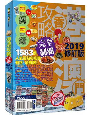 香港澳門攻略完全制霸2019 | 拾書所