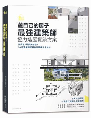 蓋自己的房子！最強建築師協力造屋實踐方案：從找地、規劃到營造，30位建築師詳解台灣單棟住宅設計 | 拾書所