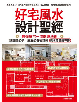 好宅風水設計聖經 最強屋宅一流開運法則 設計師必學 屋主必看極詳細風水能量指導書 Taaze 讀冊生活