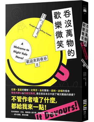 歡迎來到夜谷：吞沒萬物的歡樂微笑 | 拾書所