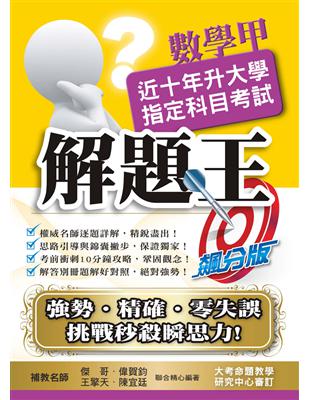 108升大學指定科目考試解題王︰數學甲 | 拾書所