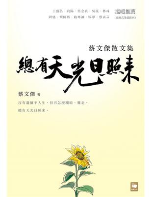 總有天光日照來：蔡文傑散文集 | 拾書所