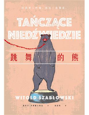 跳舞的熊 Taaze 讀冊生活
