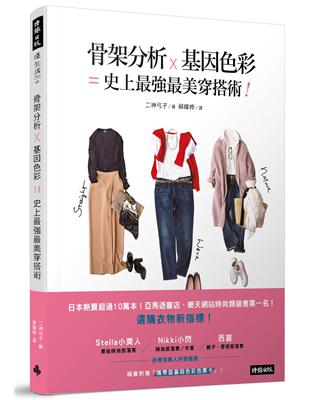 骨架分析Ｘ基因色彩＝史上最強最美穿搭術 | 拾書所