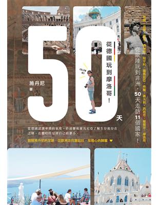 50天，從德國玩到摩洛哥！ | 拾書所