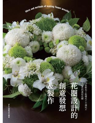 花圈設計的創意發想＆製作：150款鮮花×乾燥花×不凋花×人造花的素材花圈 | 拾書所