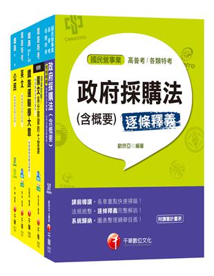 108年《材料管理_佐級》鐵路特考課文版套書