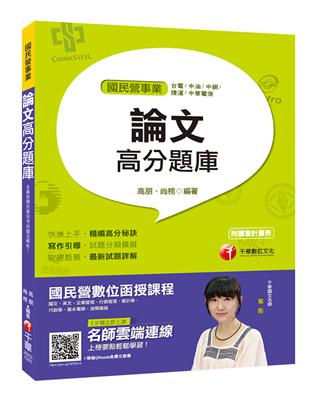 【寫作滿分寶典】論文高分題庫 [國民營台電／中油／中鋼／中華電信／捷運] | 拾書所