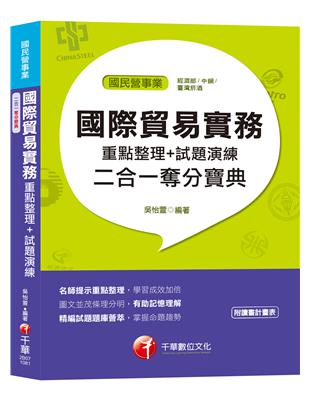 【國民營奪分金榜寶典】國際貿易實務重點整理+試題演練二合一奪分寶典[國民營] | 拾書所