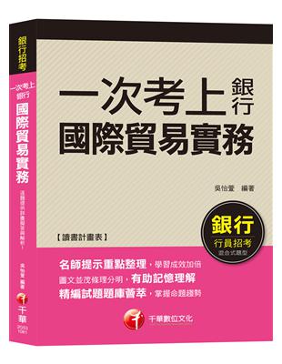 【銀行一試就上金榜秘笈】一次考上銀行－國際貿易實務 [銀行招考/外匯業務/菁英儲備人員] | 拾書所