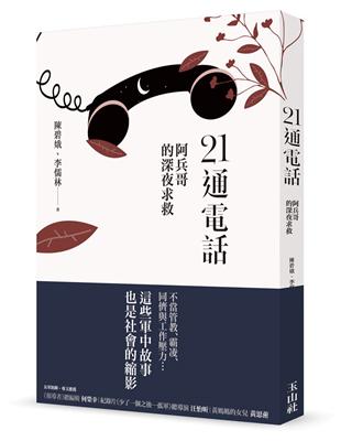 21通電話：阿兵哥的深夜求救 | 拾書所