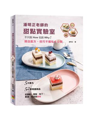 潘明正老師的甜點實驗室：不只說How也說Why！開店配方、技巧不藏私大公開 | 拾書所