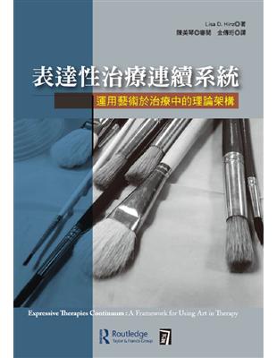 表達性治療連續系統：運用藝術於治療中的理論架構