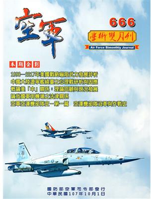 空軍學術雙月刊666(107/10)