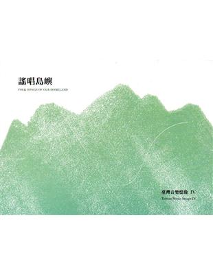 臺灣音樂憶像IV－謠唱島嶼[2CD+1DVD] | 拾書所