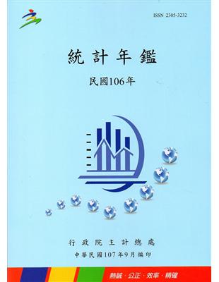 中華民國統計年鑑106年 | 拾書所