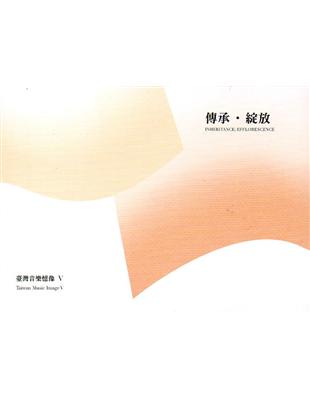 臺灣音樂憶像V－傳承‧綻放[CD+DVD] | 拾書所