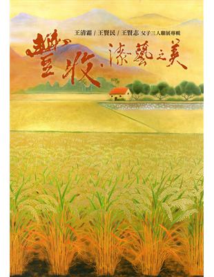 豐收漆藝之美-王清霜/王賢民/王賢志父子三人聯展 | 拾書所