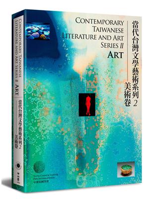 Contemporary Taiwanese Literature and Art Series II - Art 當代台灣文學藝術系列2──美術卷