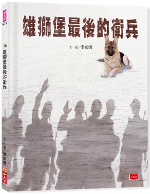 雄獅堡最後的衛兵 | 拾書所