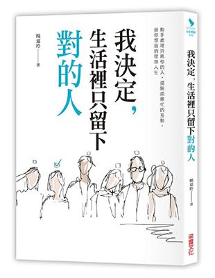 我決定，生活裡只留下對的人：動手處理消耗你的人， 擺脫煩雜忙的互動，過你想要的理想人生 | 拾書所