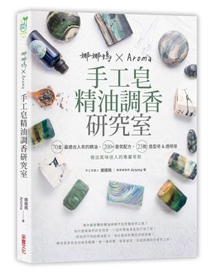 娜娜媽×Aroma手工皂精油調香研究室：70支最適合入皂的精油、200+香氛配方、23款造型皂&短時透明皂，做出氣味迷人的專屬皂款 | 拾書所