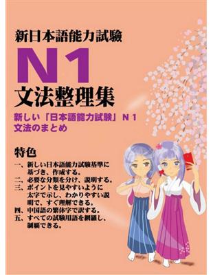 新日本語能力試驗N1文法整理集 | 拾書所