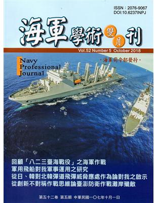 海軍學術雙月刊52卷5期(107.10) | 拾書所