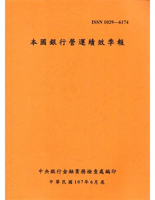 本國銀行營運績效季報 107/06 | 拾書所