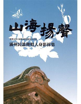 山海揚聲：滿州民謠傳唱人身影採集(附光碟) | 拾書所